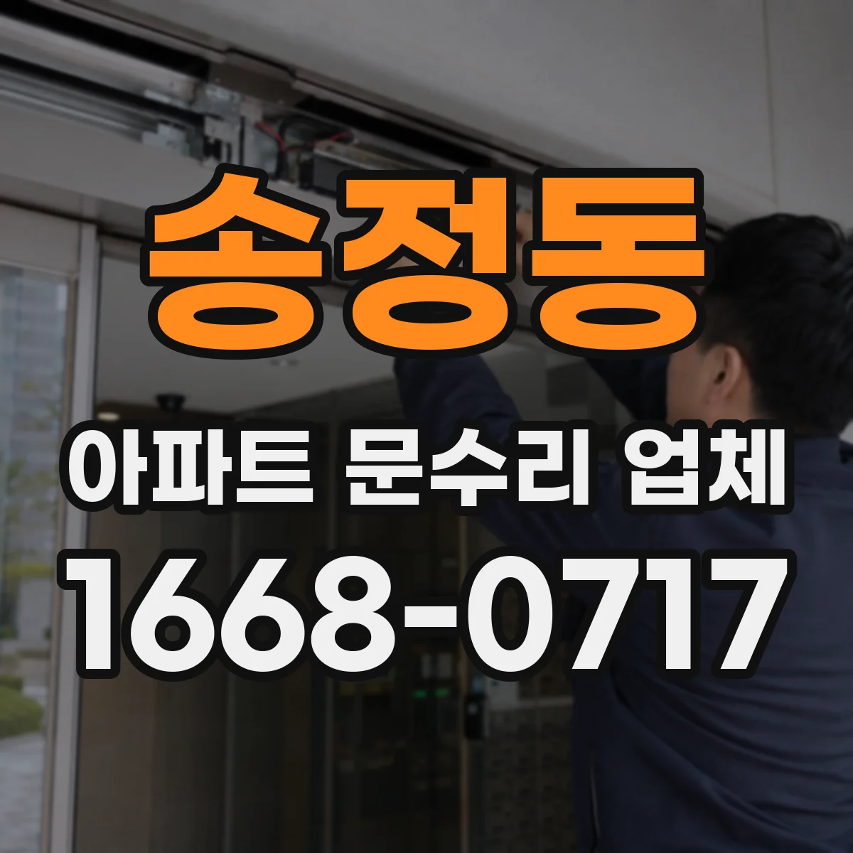 송정동 아파트 문수리 업체