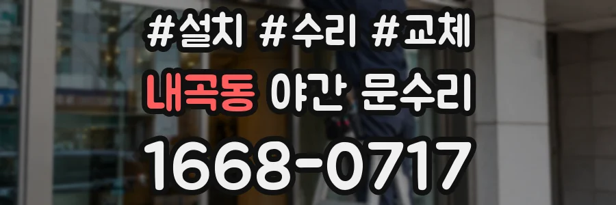 내곡동 야간 문수리
