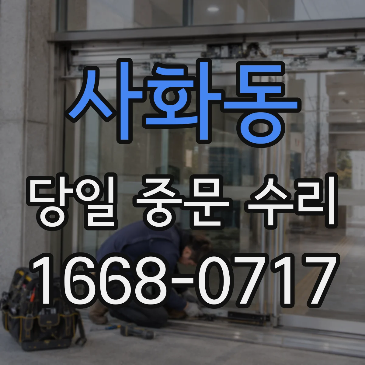 사화동 당일 중문 수리