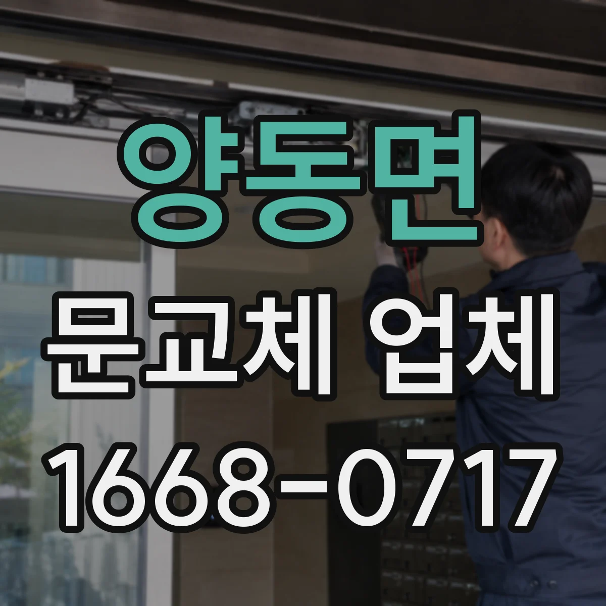 양동면 문교체 업체