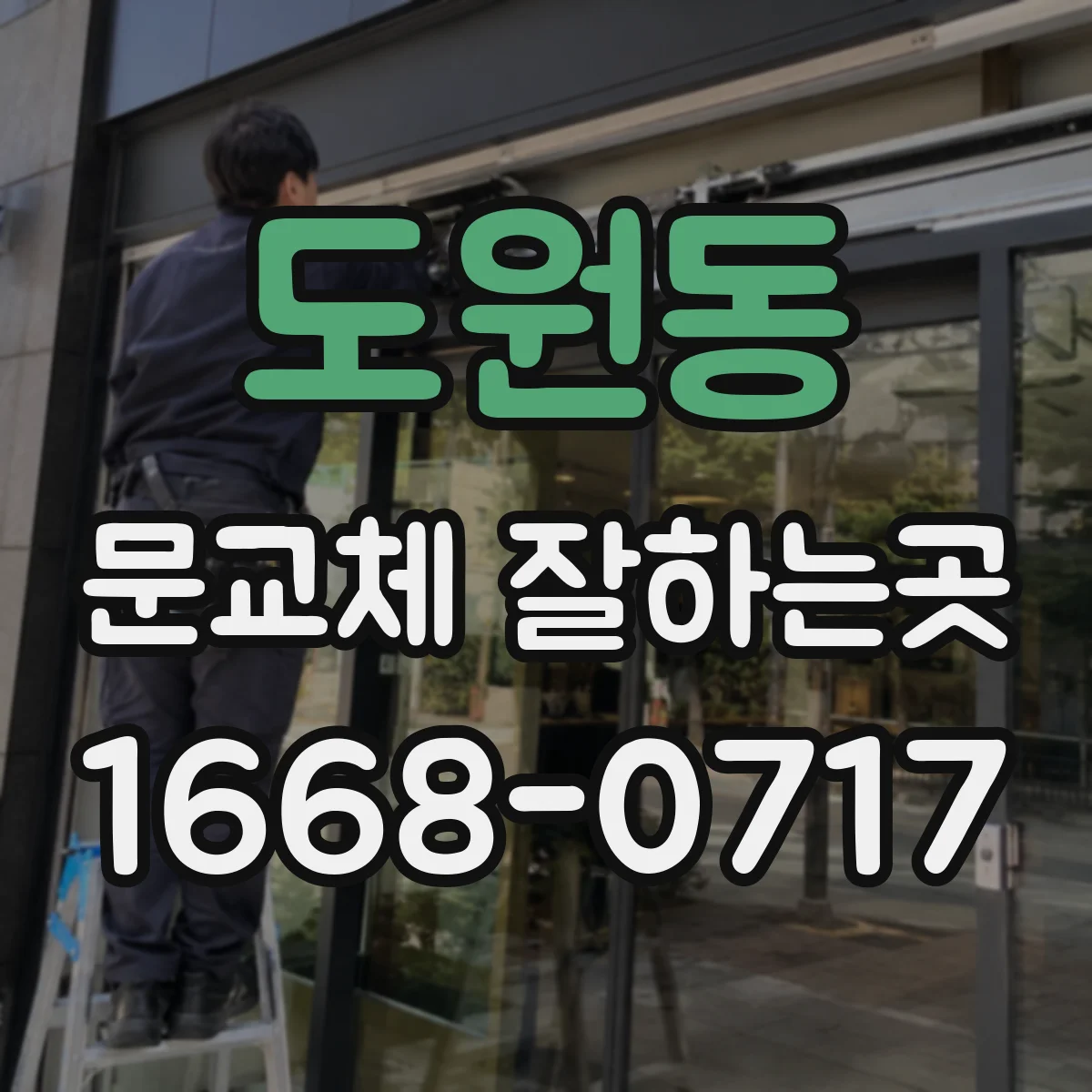 도원동 문교체 잘하는곳