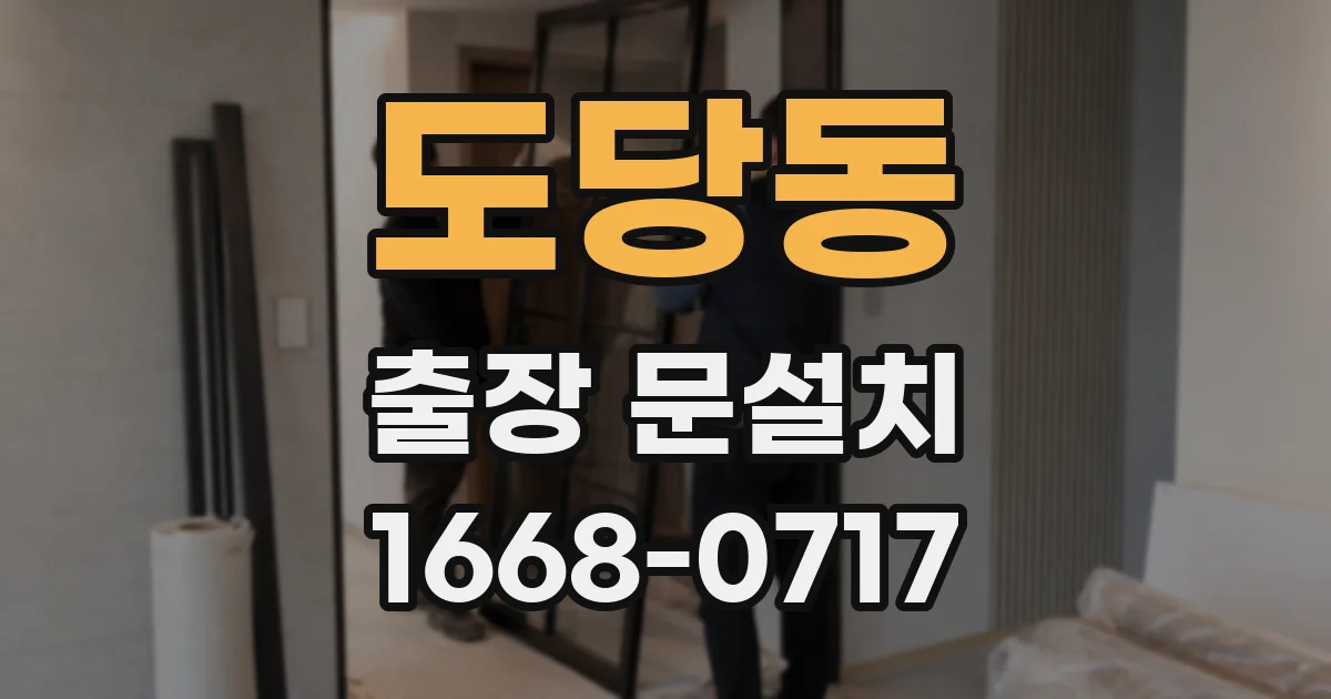도당동 출장 문설치