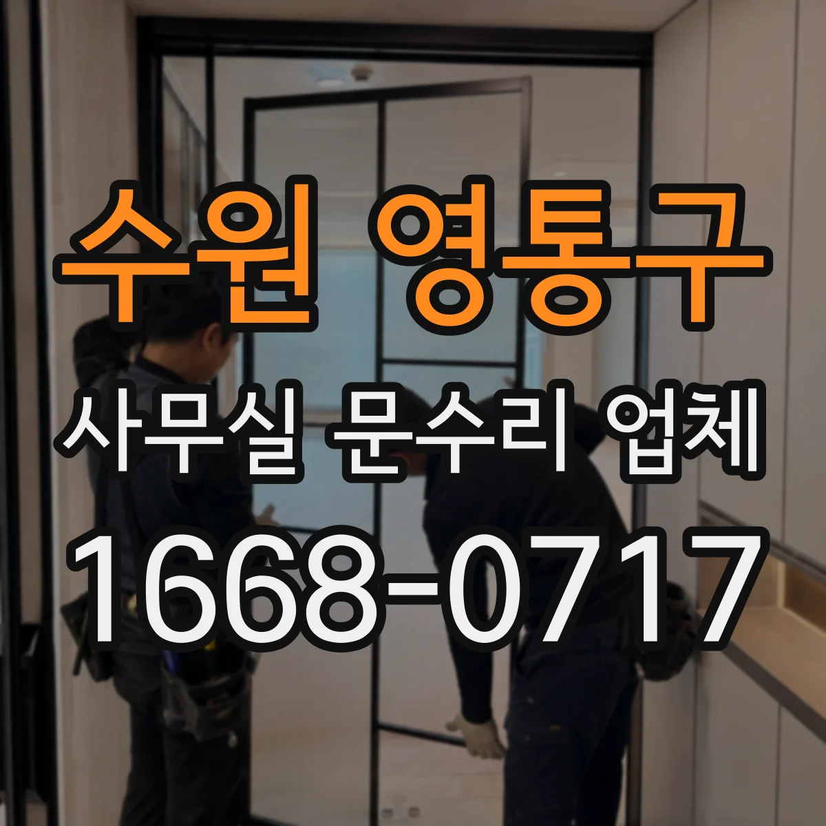 수원 영통구 사무실 문수리 업체