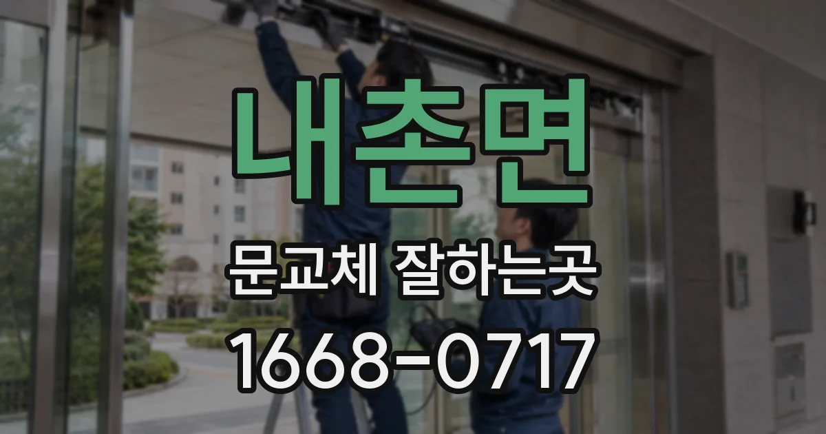 내촌면 문교체 잘하는곳