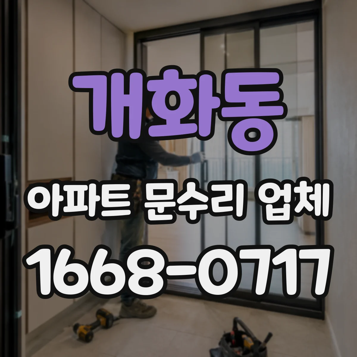 개화동 아파트 문수리 업체