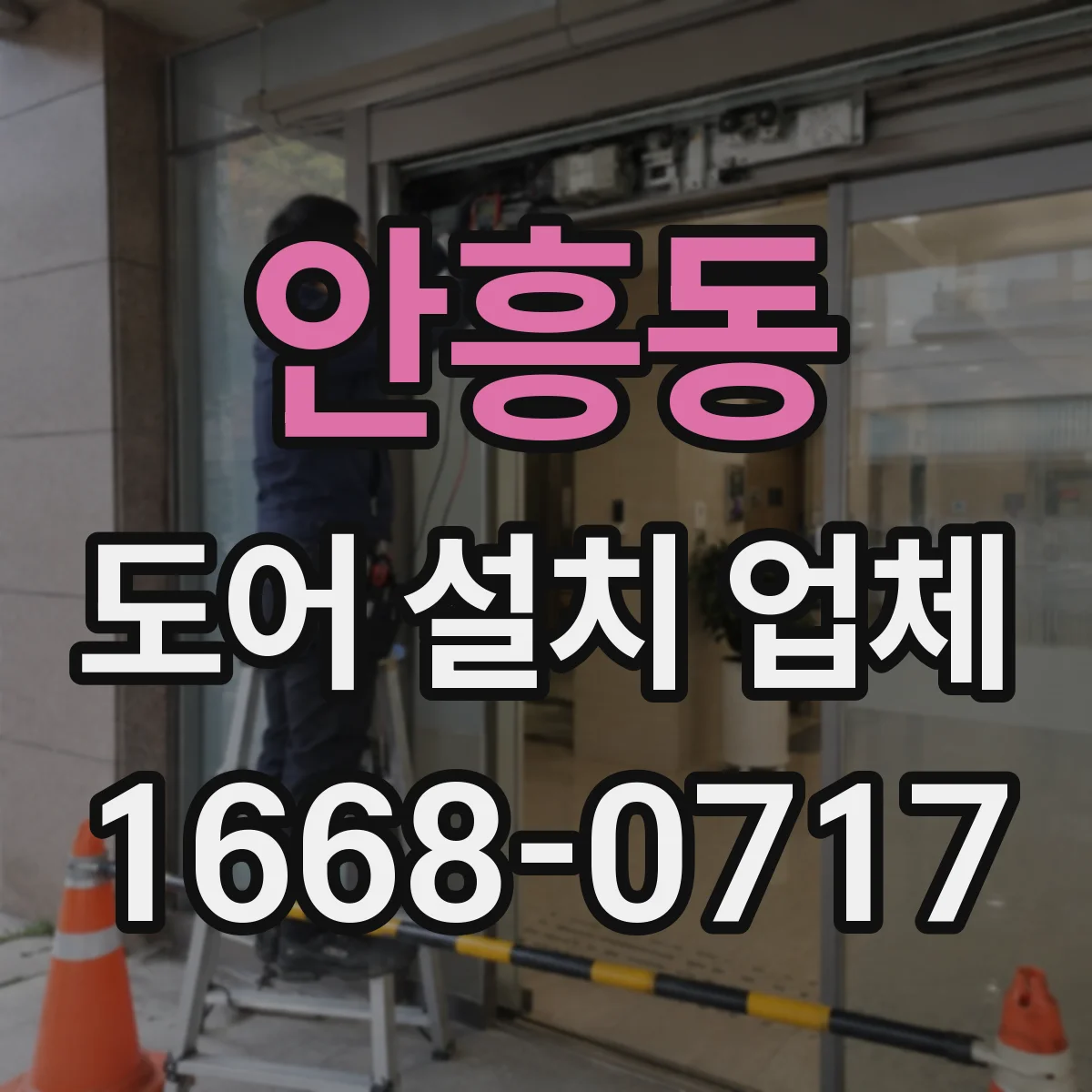 안흥동 도어 설치 업체 롤링·셔터 도어 설치 소요시간은 얼마나
