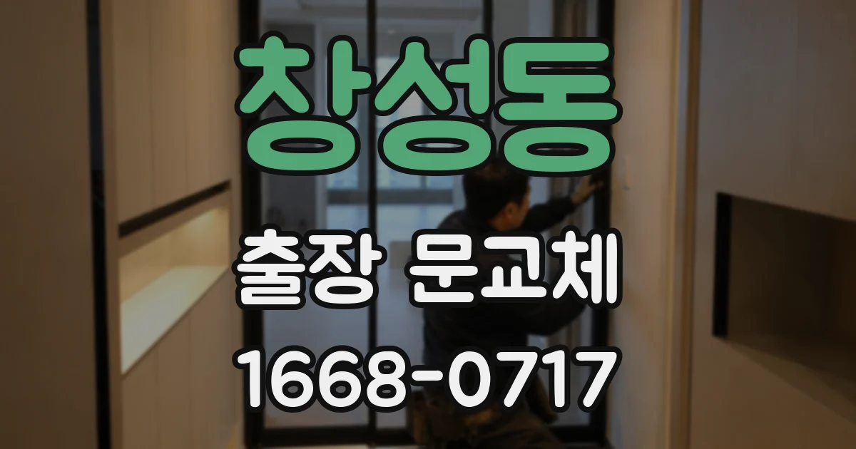 창성동 출장 문교체