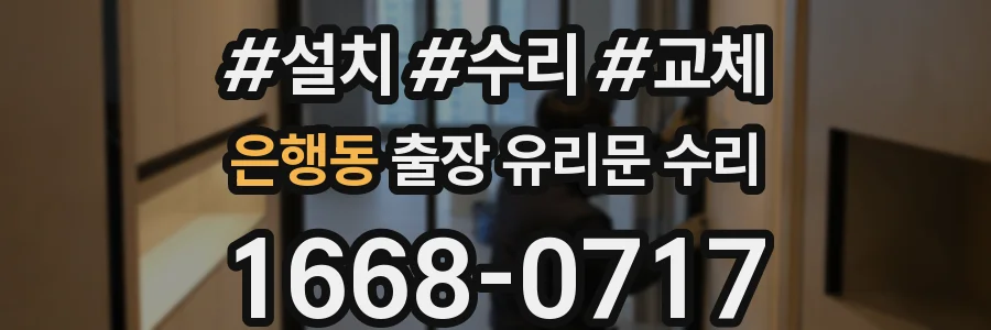 은행동 출장 유리문 수리