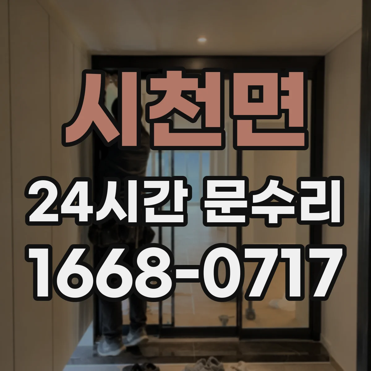 시천면 24시간 문수리