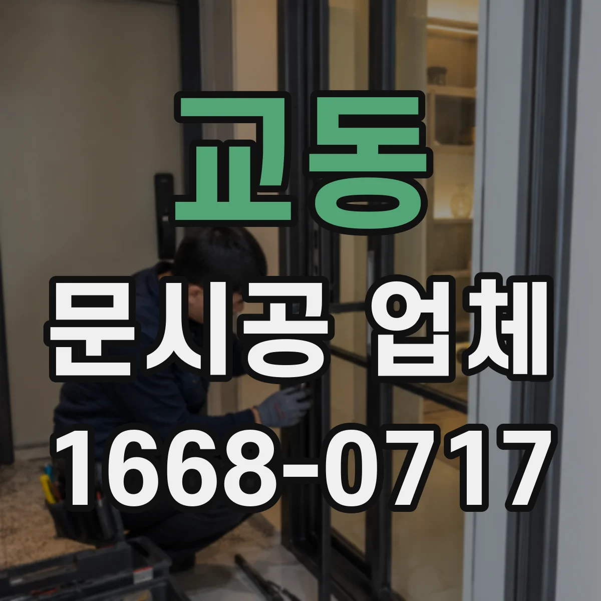 교동 문시공 업체