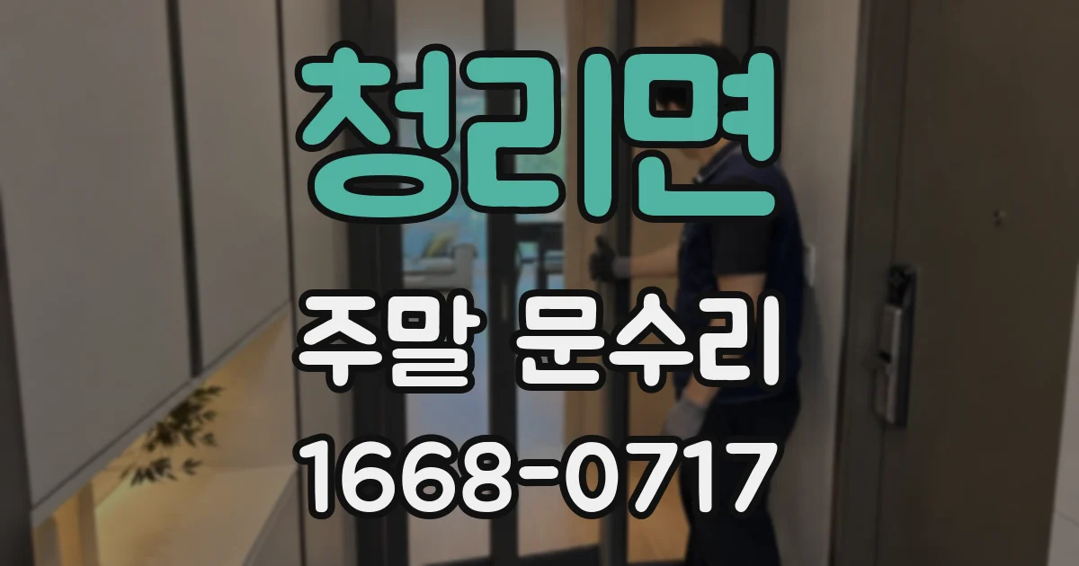 청리면 주말 문수리