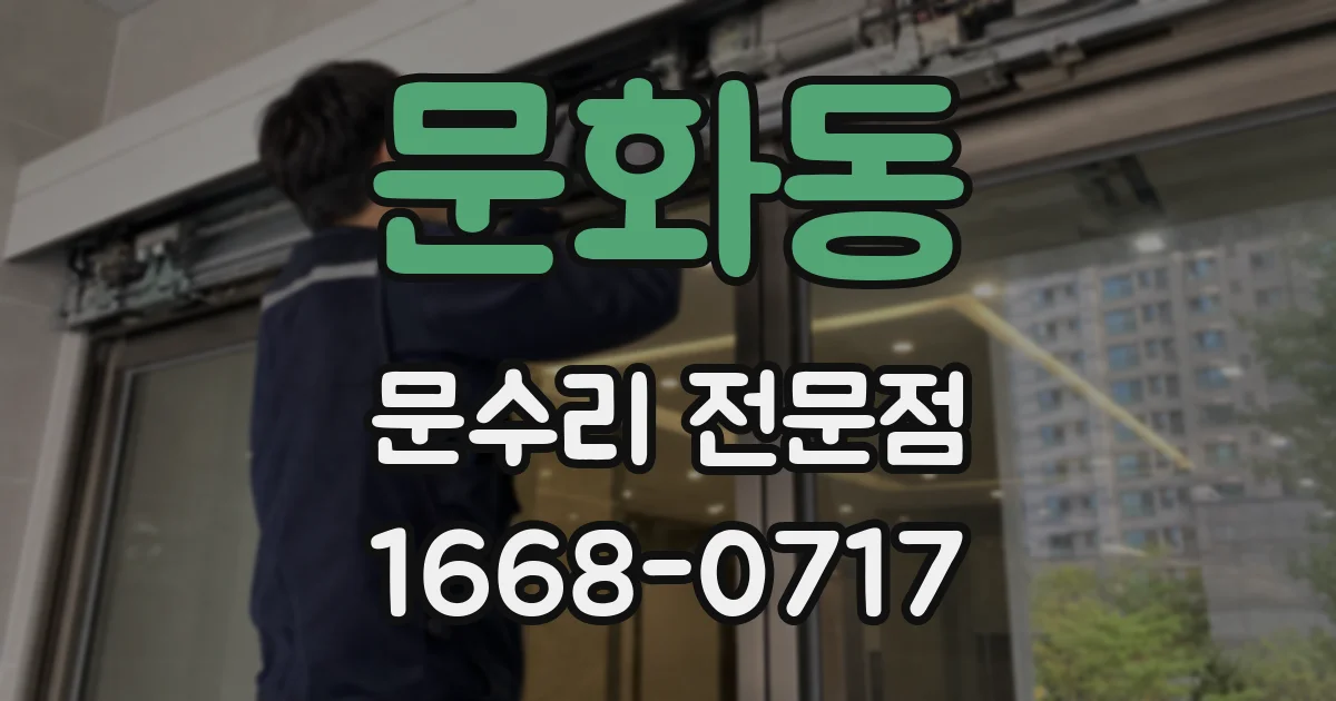 문화동 문수리 전문점