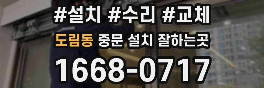 도림동 중문 설치 잘하는곳