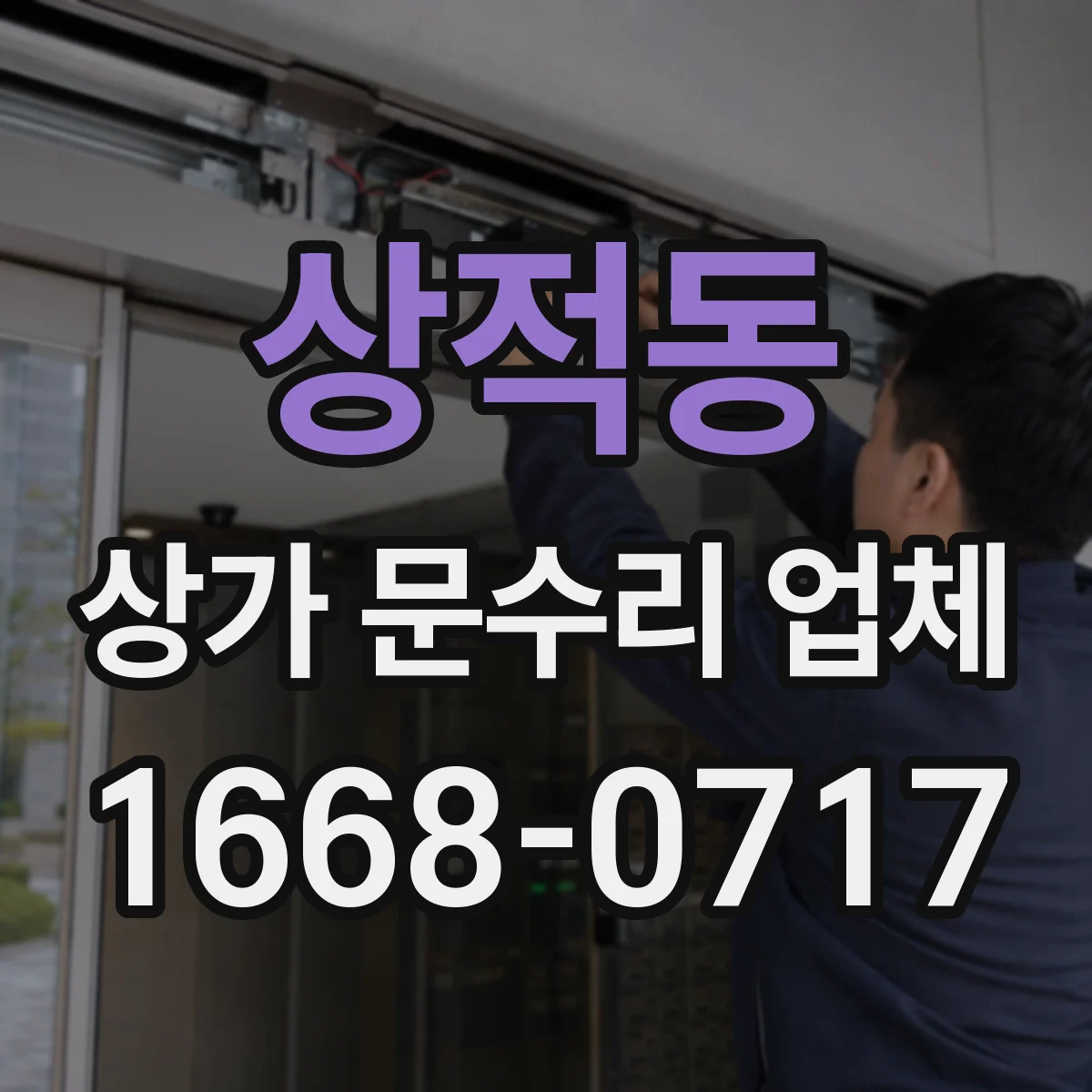 상적동 상가 문수리 업체