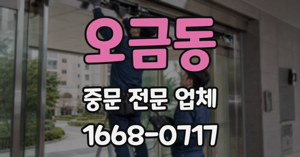 오금동 중문 전문 업체