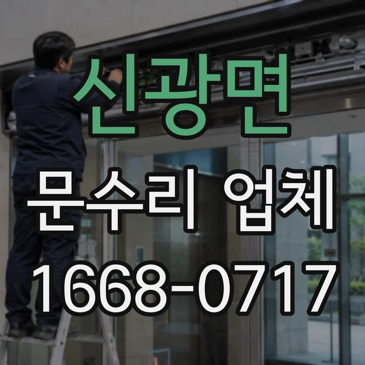 신광면 문수리 업체