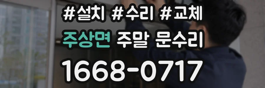 주상면 주말 문수리