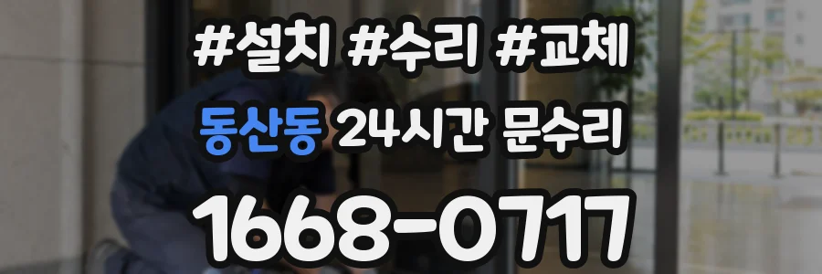 동산동 24시간 문수리