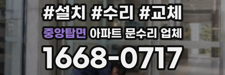 중앙탑면 아파트 문수리 업체