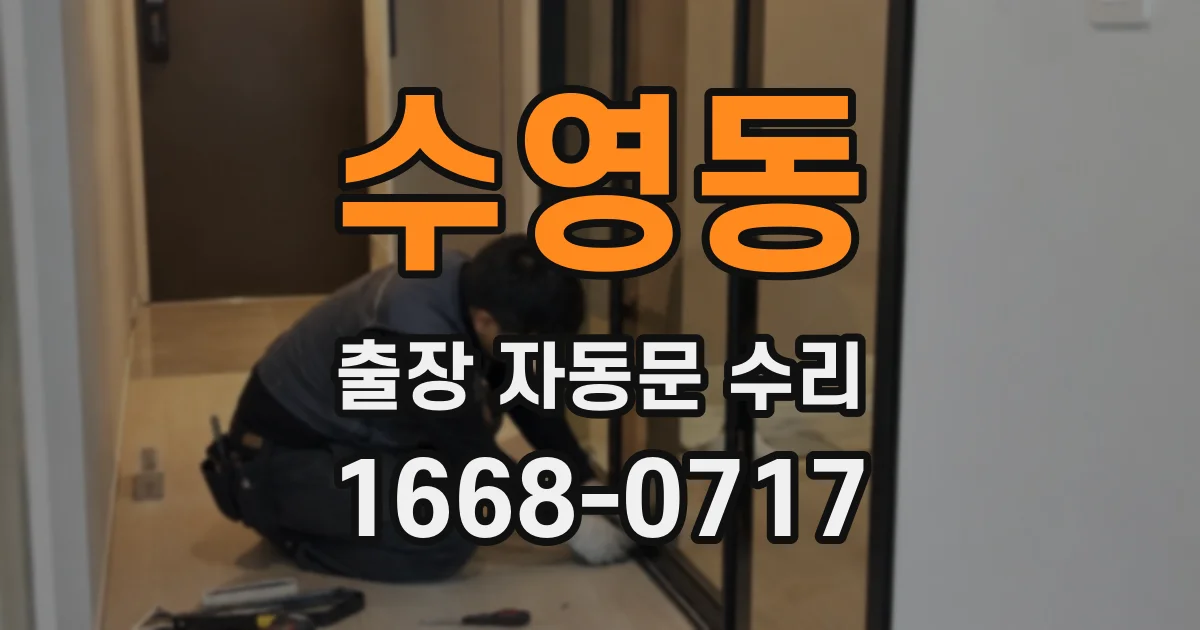 수영동 출장 자동문 수리