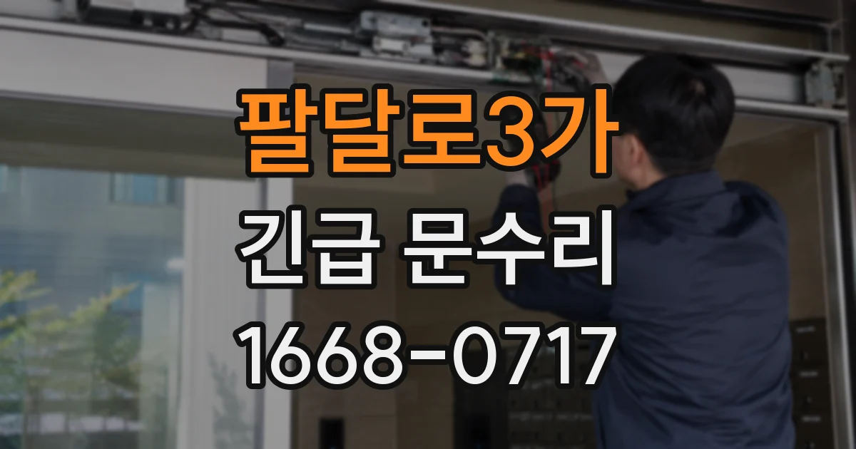 팔달로3가 긴급 문수리