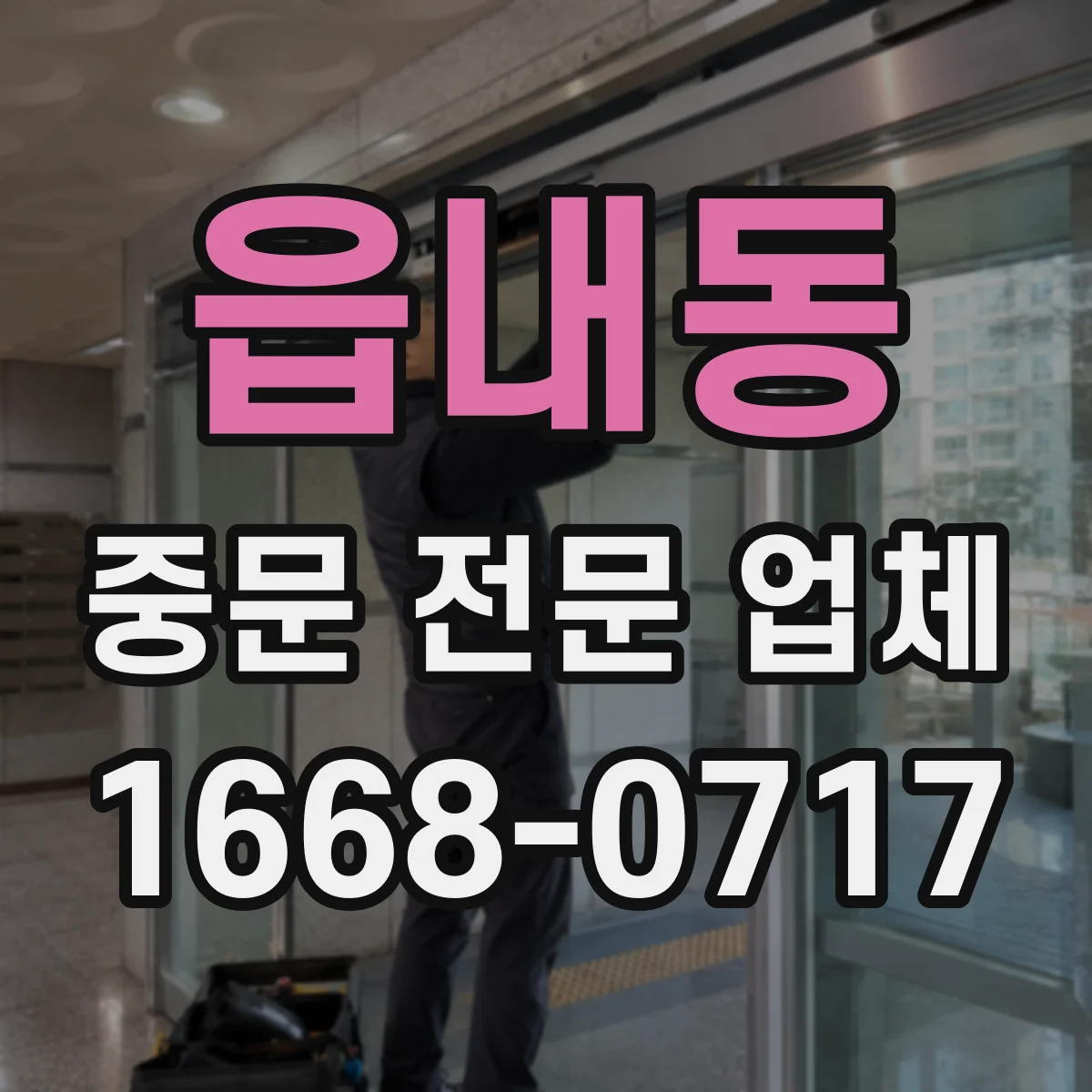 읍내동 중문 전문 업체