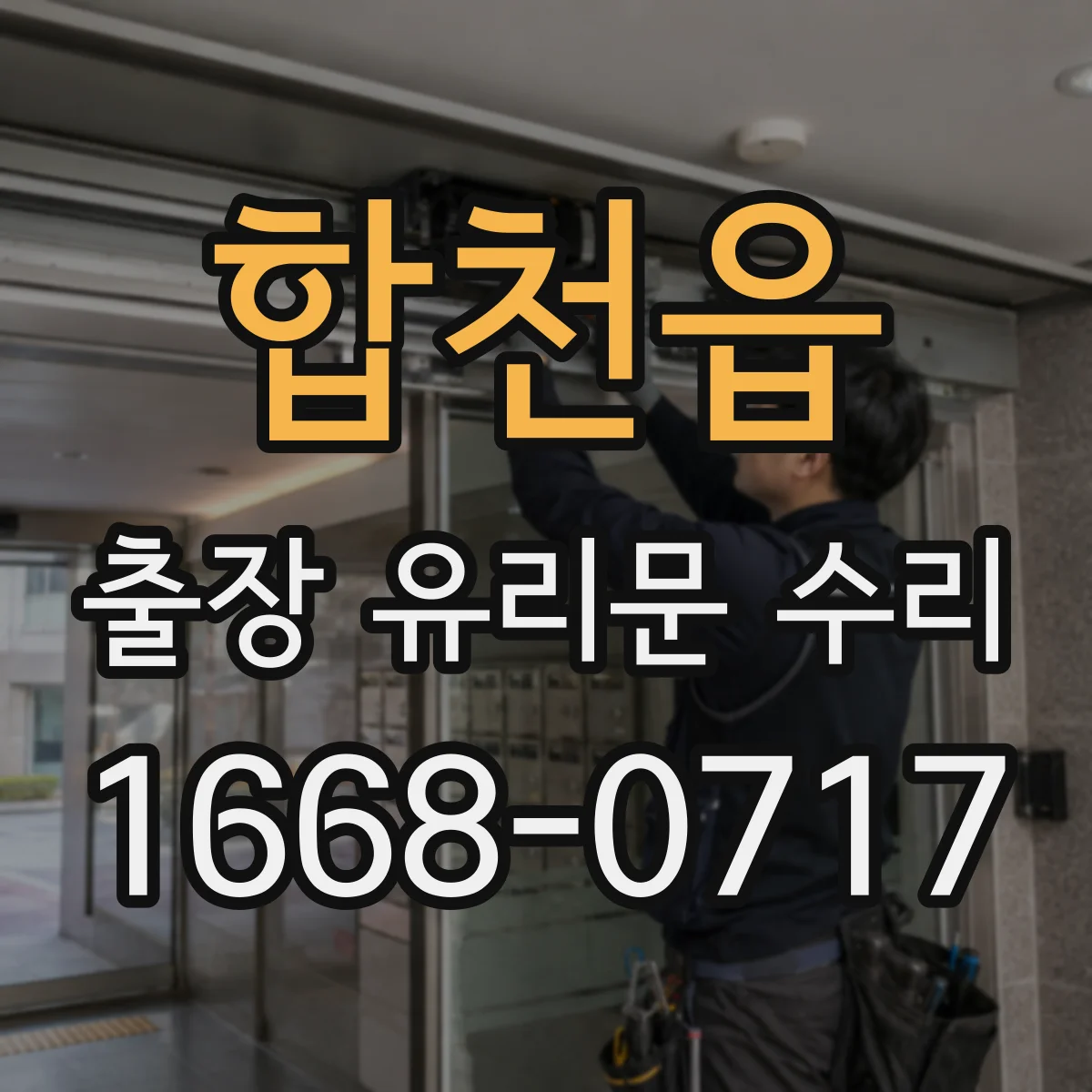 합천읍 출장 유리문 수리
