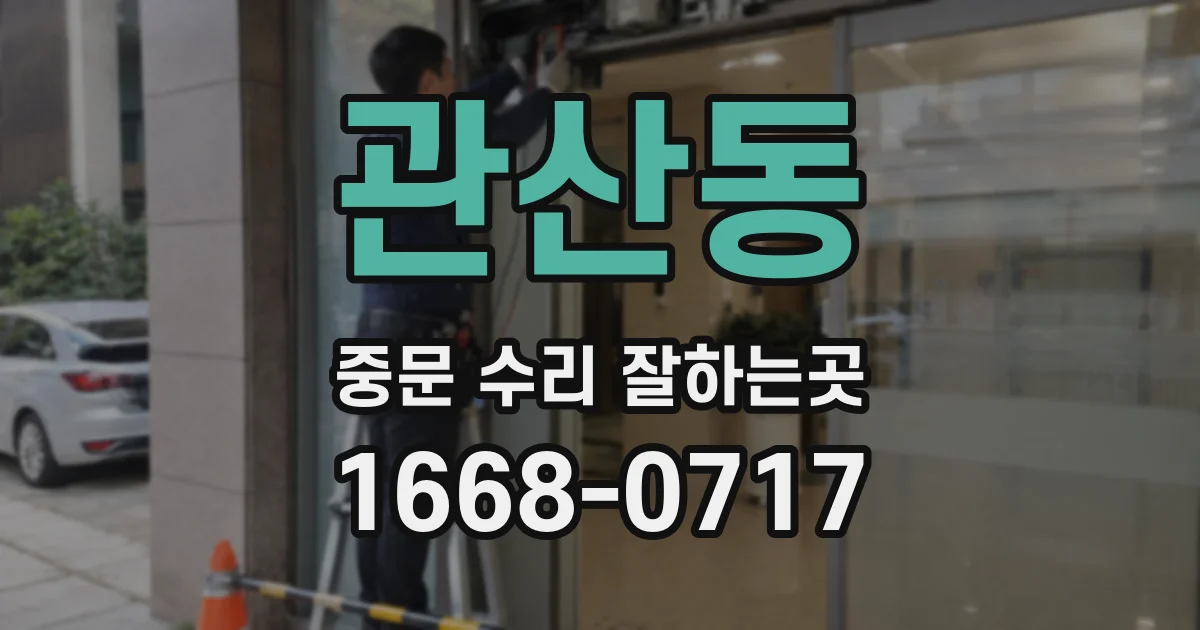 관산동 중문 수리 잘하는곳
