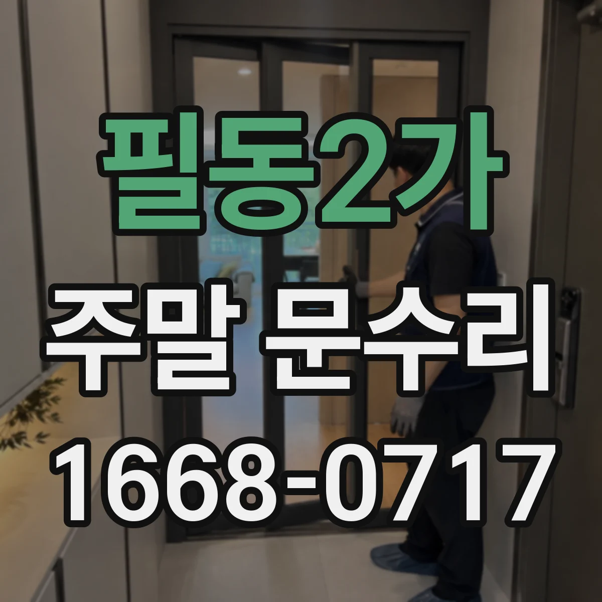 필동2가 주말 문수리