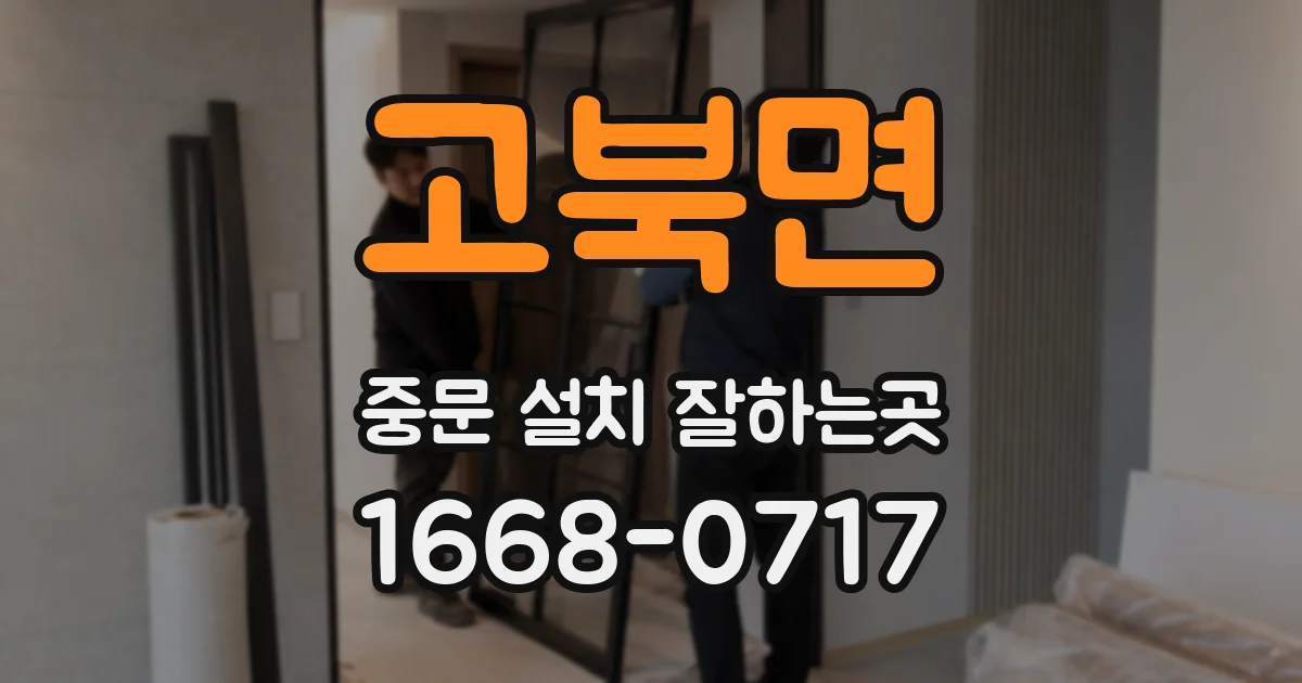 고북면 중문 설치 잘하는곳