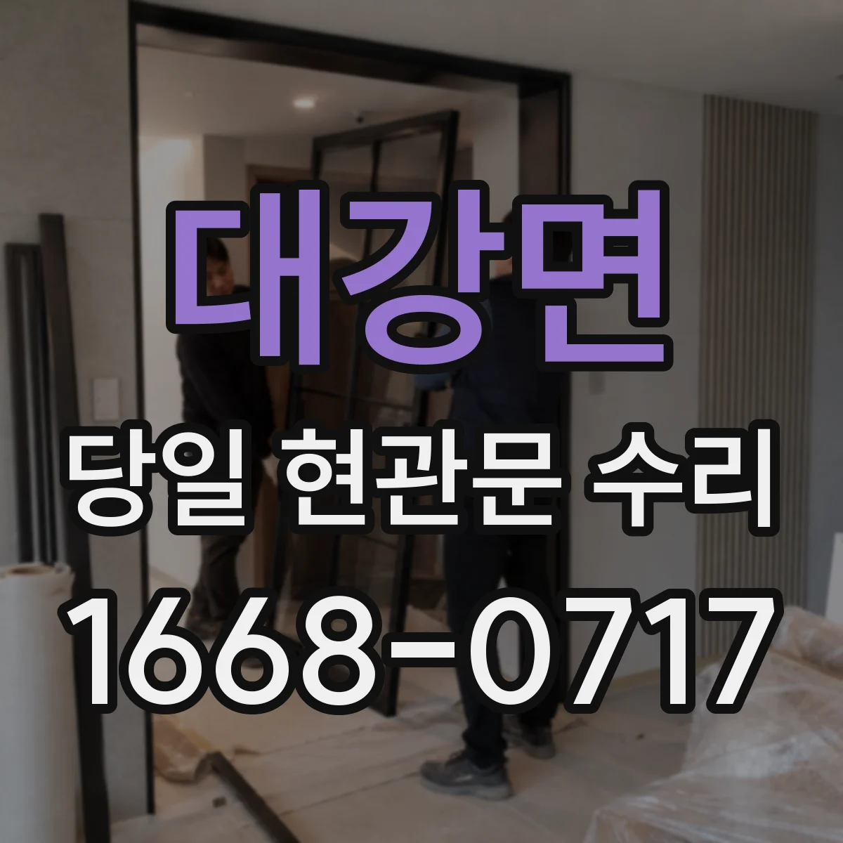 대강면 당일 현관문 수리