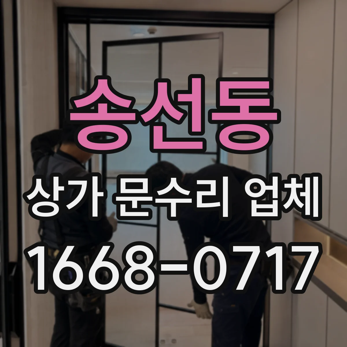 송선동 상가 문수리 업체