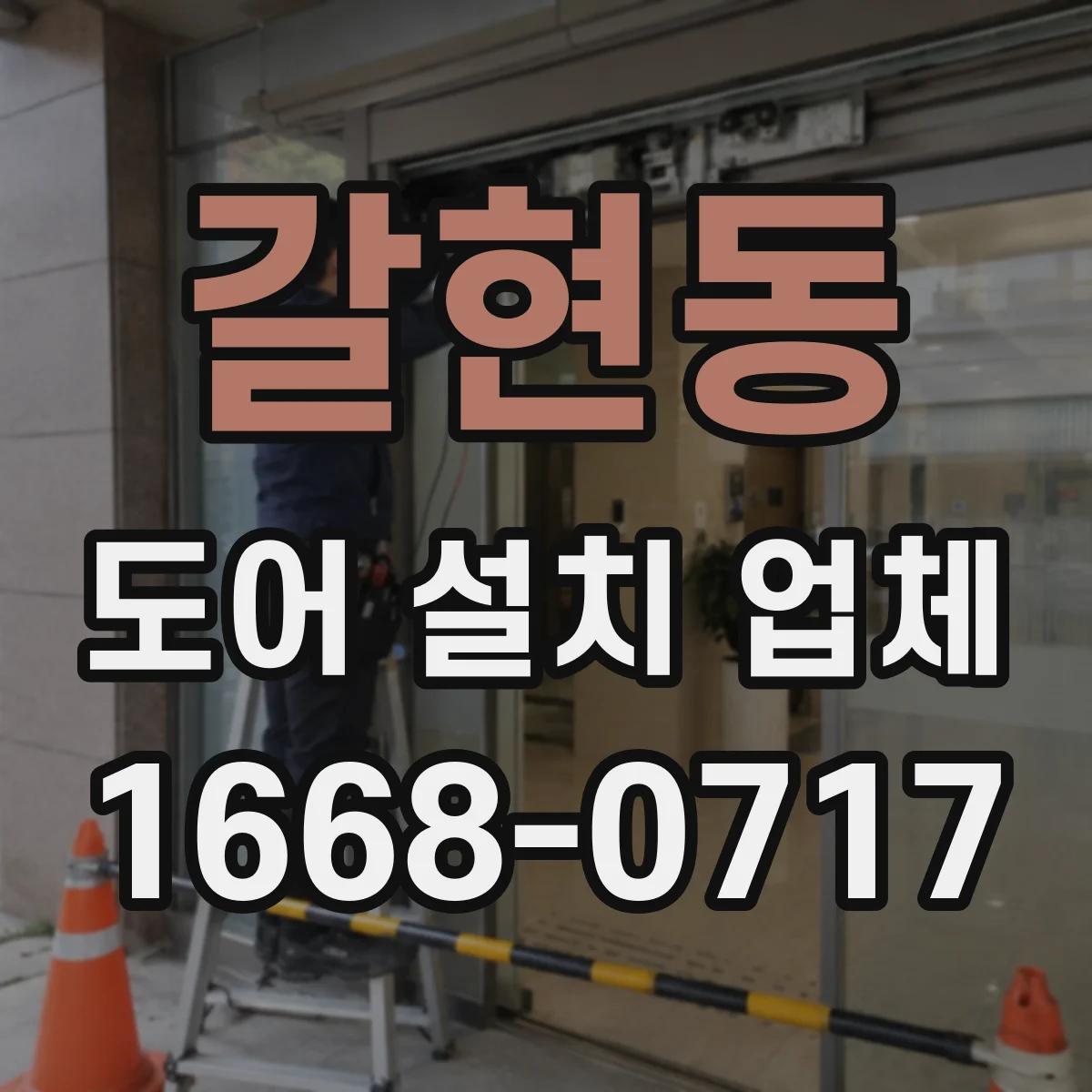 갈현동 도어 설치 업체