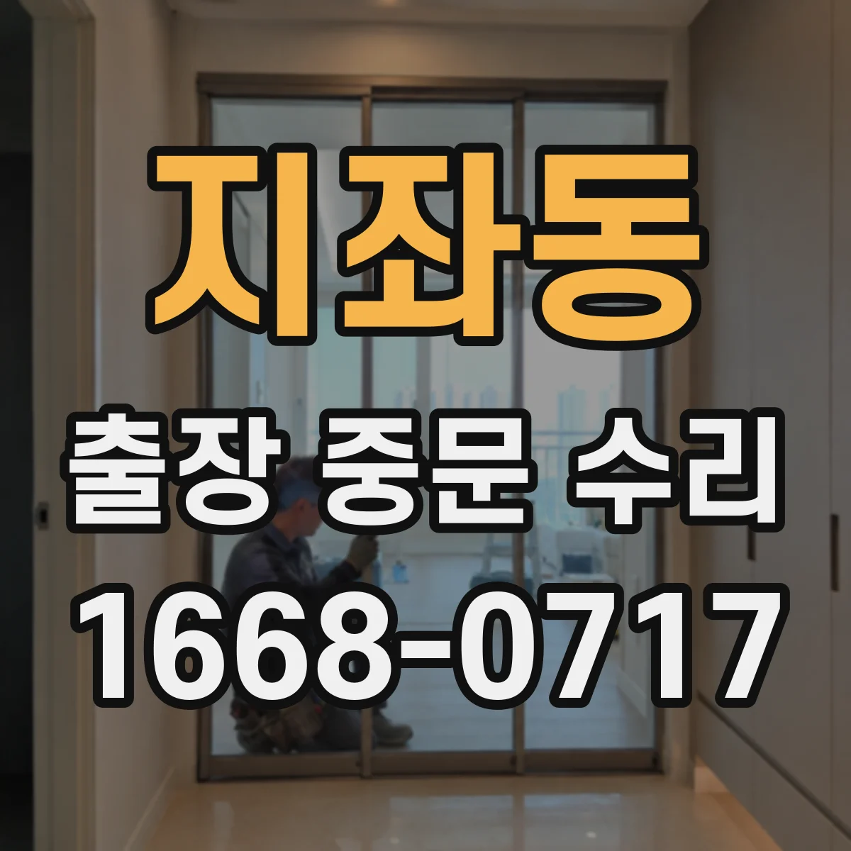 지좌동 출장 중문 수리