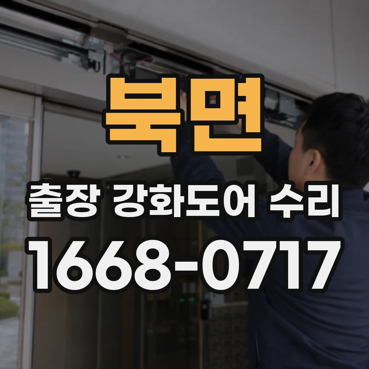 북면 출장 강화도어 수리