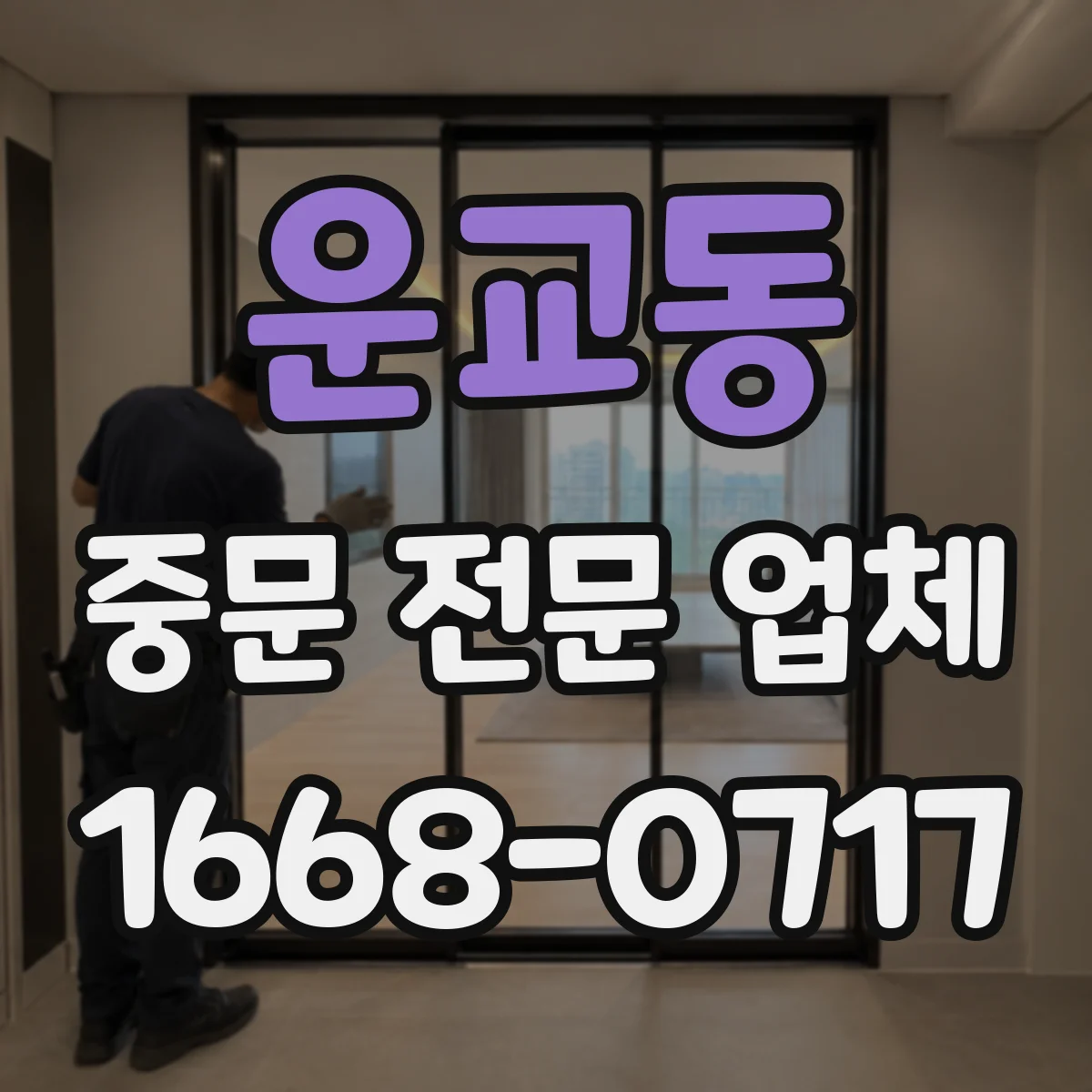 운교동 중문 전문 업체