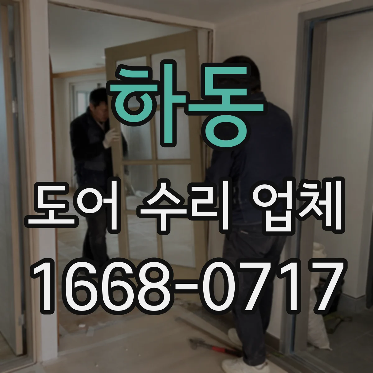 하동 도어 수리 업체