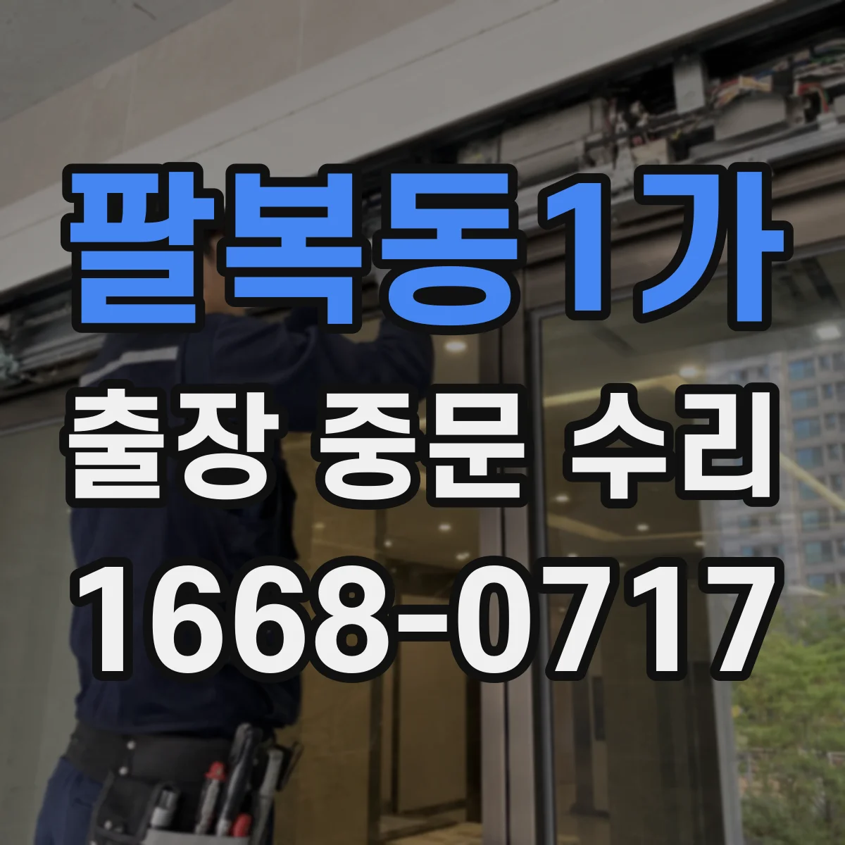 팔복동1가 출장 중문 수리