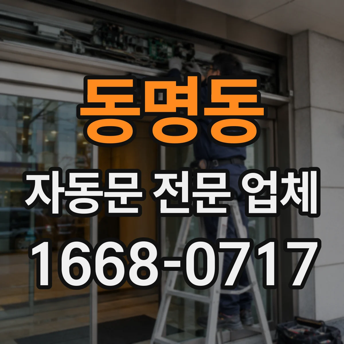 동명동 자동문 전문 업체