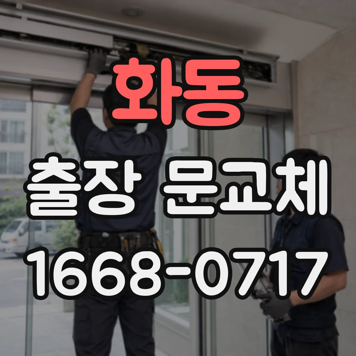 화동 출장 문교체