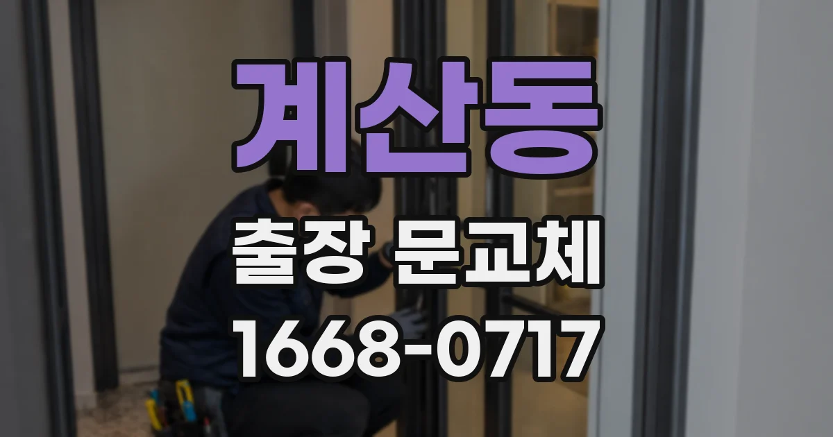 계산동 출장 문교체