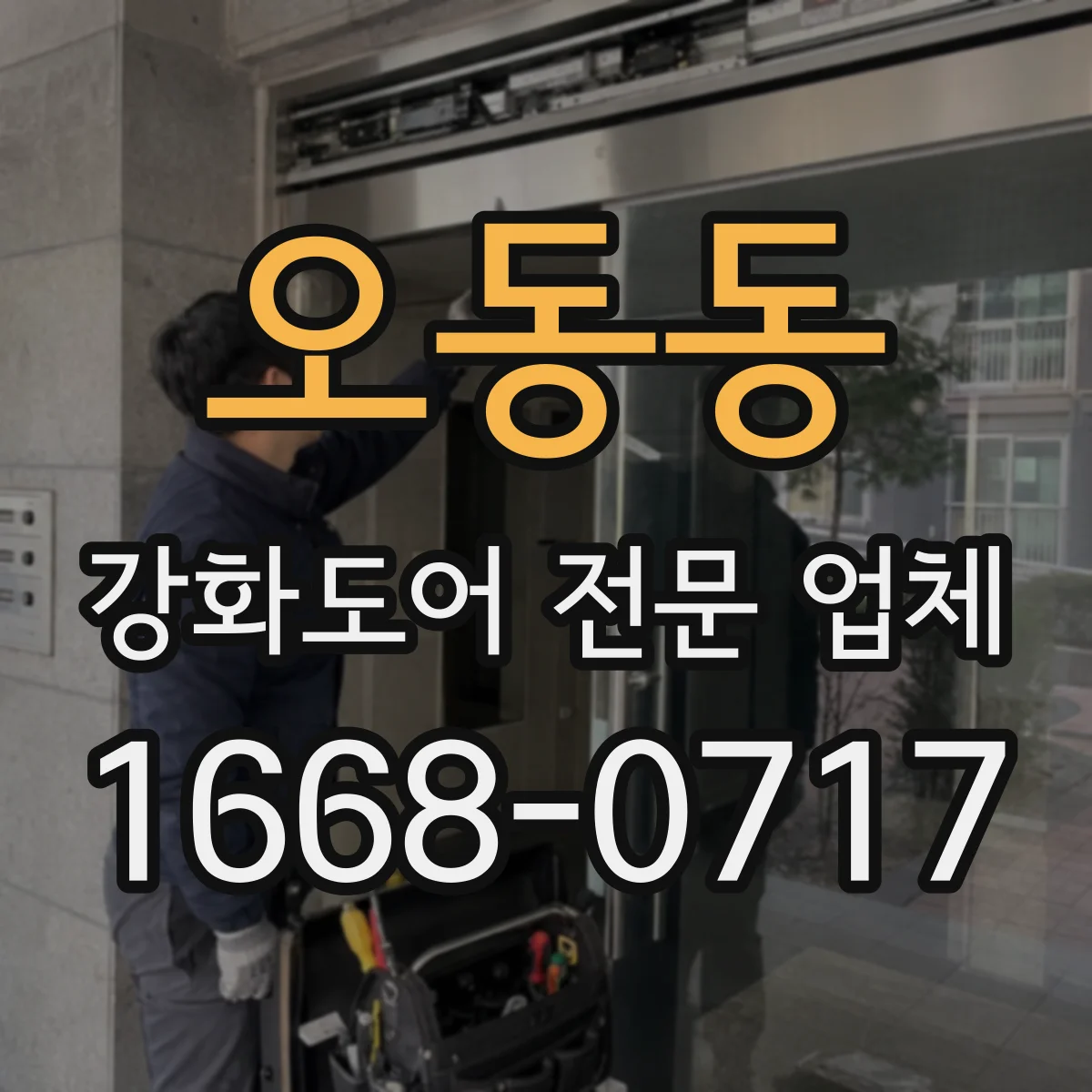 오동동 강화도어 전문 업체