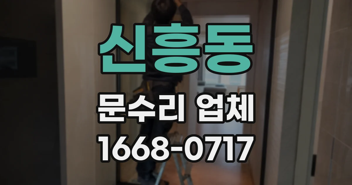 신흥동 문수리 업체