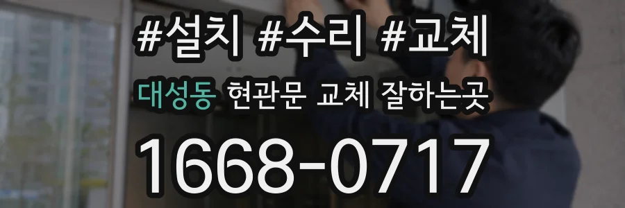 대성동 현관문 교체 잘하는곳