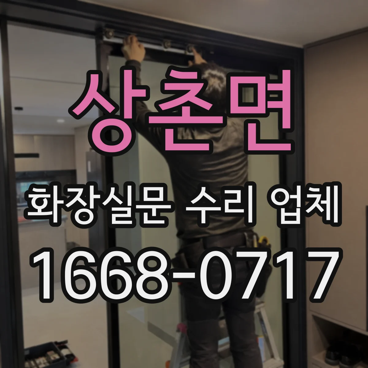 상촌면 화장실문 수리 업체