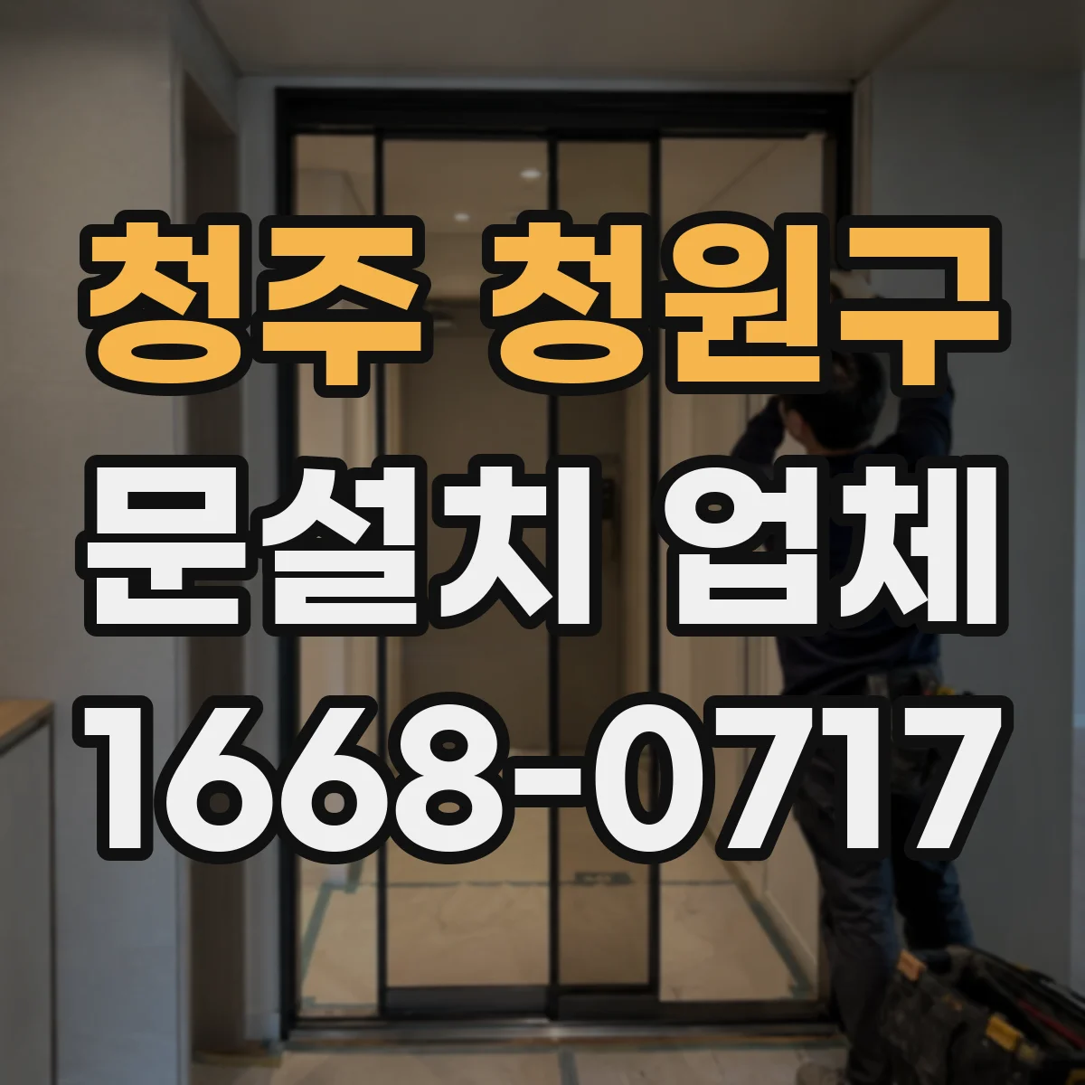 청주 청원구 문설치 업체