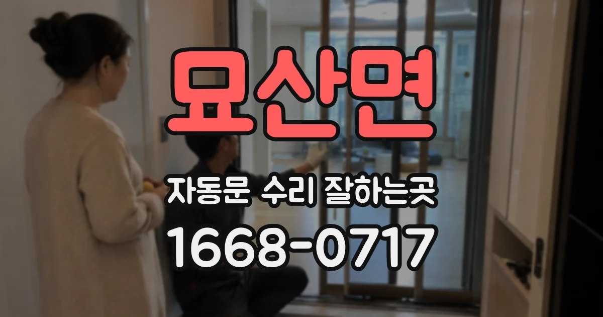묘산면 자동문 수리 잘하는곳
