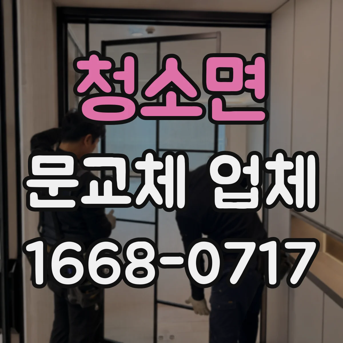 청소면 문교체 업체