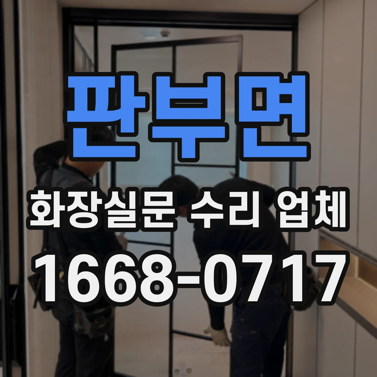 판부면 화장실문 수리 업체