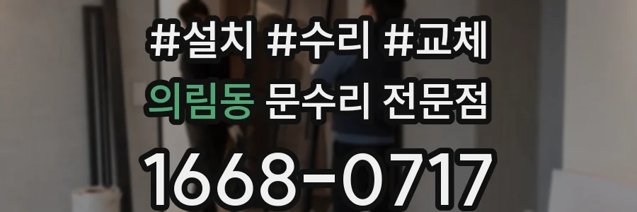 의림동 문수리 전문점